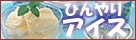 �A�C�X