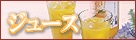 �W���[�X