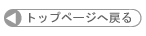 �g�b�v�y�[�W�֖߂�
