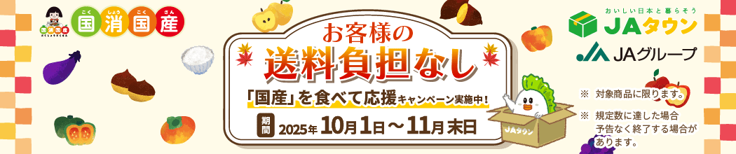 国消国産キャンペーン「お客様送料負担0円」