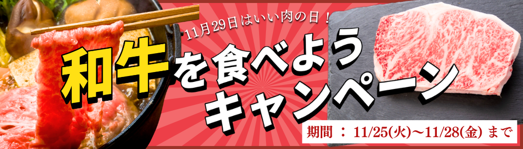 11月29日はいい肉の日