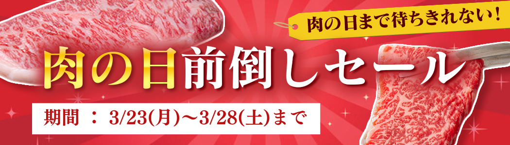 【3月】肉の日まで待ちきれない!肉の日前倒しセール