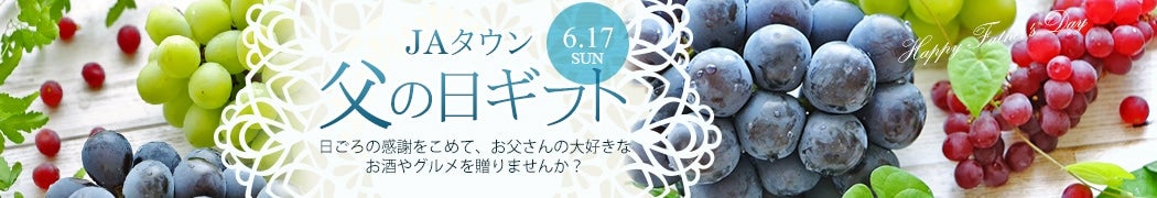2018年父の日ギフト。お父さんありがとうの気持ちを産地から贈りませんか