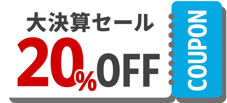大決算セール 20%OFFクーポン