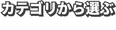 カテゴリから選ぶ