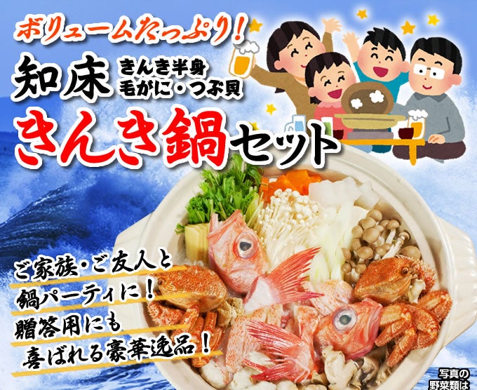 “知床きんき鍋セット3〜4人用"