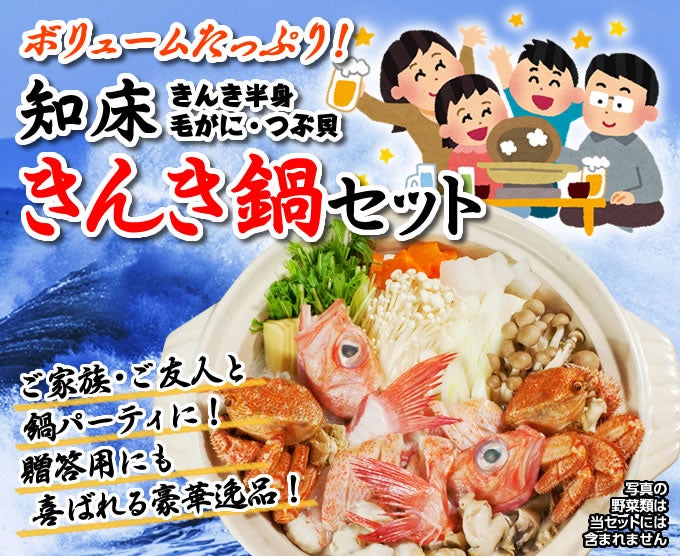 “知床きんき鍋セット2人用"