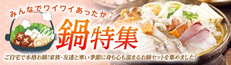 鍋特集
