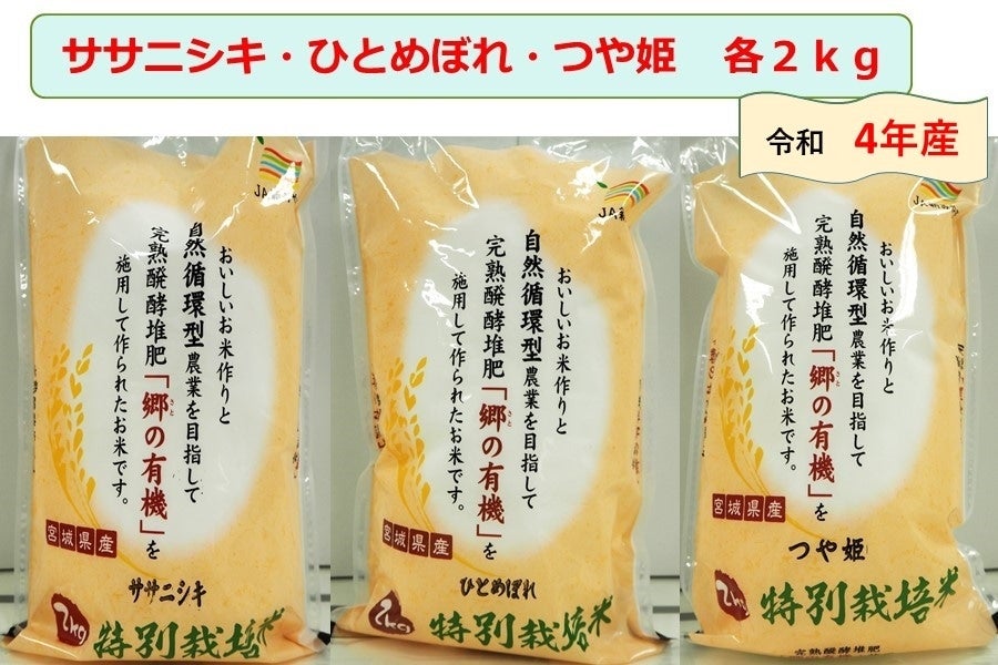 JAあさひな 宮城のささにしき・ひとめぼれ・つやひめ 各2kg 平成29年産