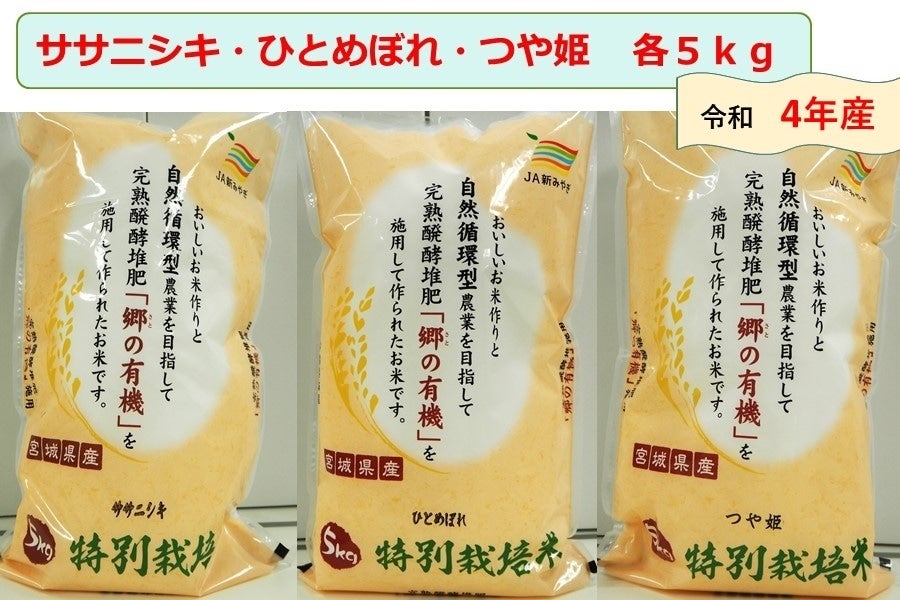 JAあさひな 宮城のささにしき・ひとめぼれ・つやひめ 各5kg 平成29年産