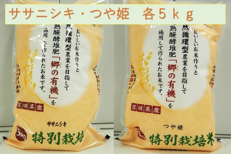 JAあさひな 宮城のささにしき・つやひめ 各5kg 平成29年産