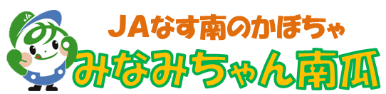 みなみちゃん南瓜登場!