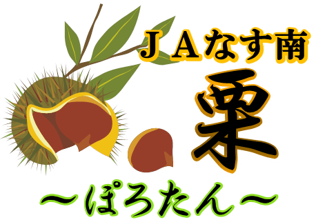 JAなす南栗ぽろたん