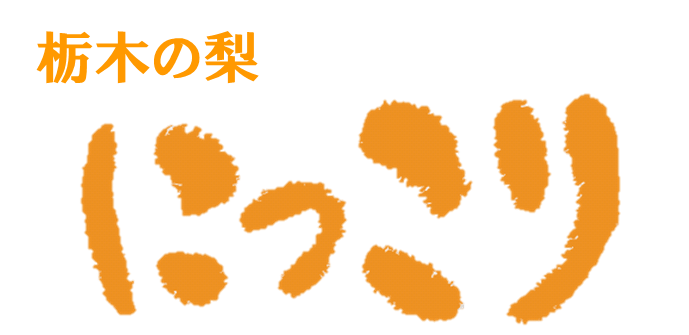 栃木の梨にっこり
