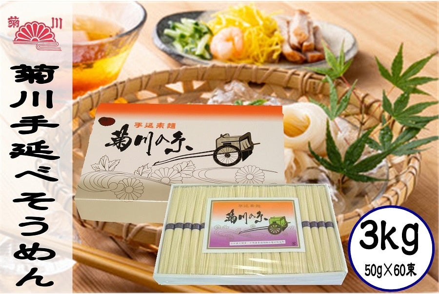 ＜産地直送JAタウン＞ コシがあってウマイ！！ 手延べそうめん「菊川の糸」 化粧箱入３ｋｇ