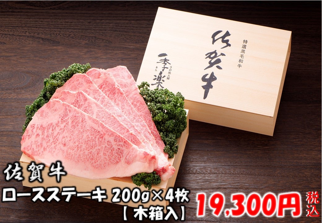 ＜産地直送JAタウン＞ 木箱入り 【佐賀牛】ロースステーキ 約２００ｇ×２枚