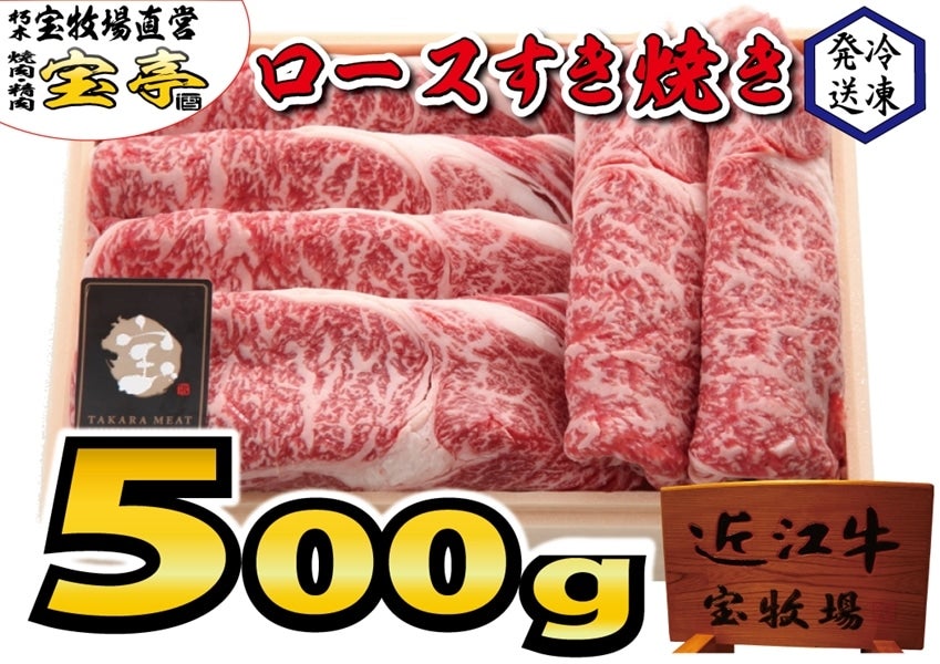 【お歳暮】【いい肉の日】 宝牧場近江牛ロースすき焼き 500g