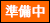 販売準備中