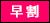 早割