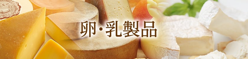 卵・乳製品