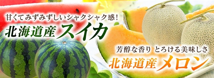 メロン・スイカ