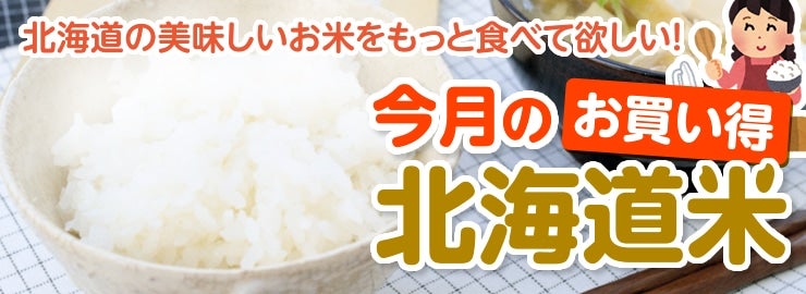 お買い得米