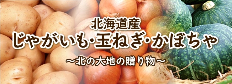 いも・玉ねぎ・かぼちゃ
