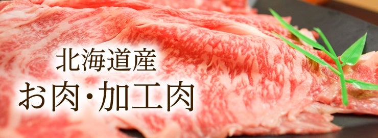 お肉・加工肉