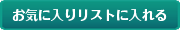 ���C�ɓ���ɒǉ�