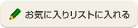 ���C�ɓ���ɒǉ�