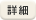 �ڍ�