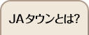 JA�^�E���Ƃ́H