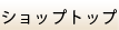 �V���b�v�g�b�v