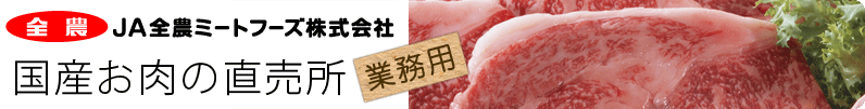 JA全農ミートフーズ株式会社 国産お肉の直売所