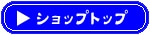 �V���b�v�g�b�v