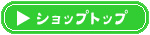 �V���b�v�g�b�v