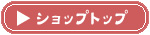 �V���b�v�g�b�v