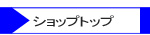 �V���b�v�g�b�v