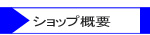 �V���b�v�T�v