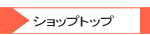 �V���b�v�g�b�v
