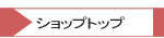 �V���b�v�g�b�v