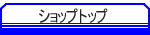 �V���b�v�g�b�v