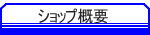 �V���b�v�T�v