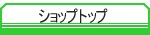 �V���b�v�g�b�v
