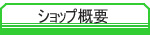 �V���b�v�T�v
