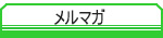 �V���b�v�����}�K�ɓo�^