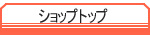 �V���b�v�g�b�v