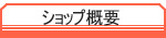 �V���b�v�T�v