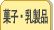 �X�C�[�c�E�����i