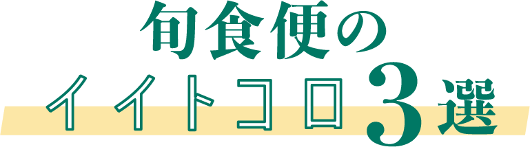 �{�H�ւ̃C�C�g�R��3�I